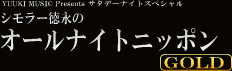 シモラー徳永のオールナイトニッポンGOLD