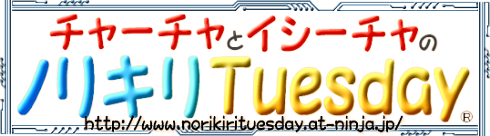チャーチャとイシーチャのノリキリTuesday オフィシャルサイト